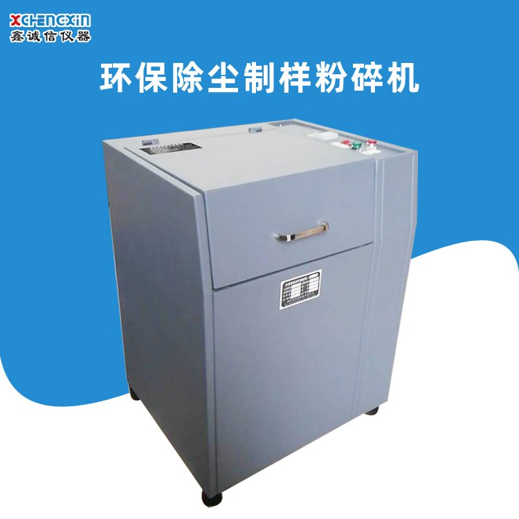 实验室小型环保除尘制样粉碎机 磨粉机