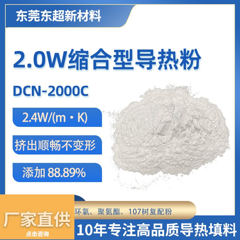 2.0W/m·K 缩合型硅胶107硅胶胶用导热粉