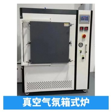 高温真空气氛箱式炉