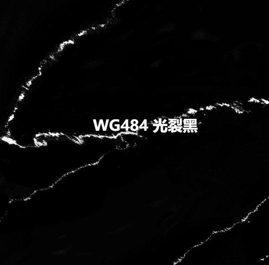 WG484 光裂黑