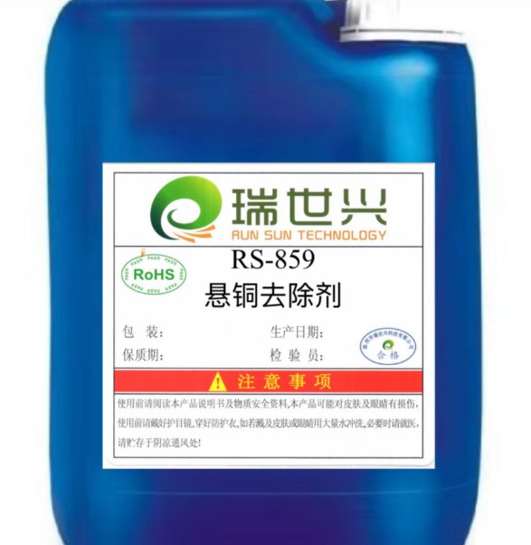 RS-859悬铜去除液