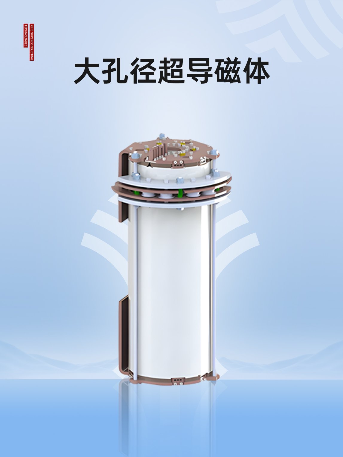 大孔径超导磁体