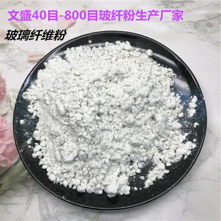 文盛白色玻璃纤维粉增强塑料树脂尼龙玻纤粉填料