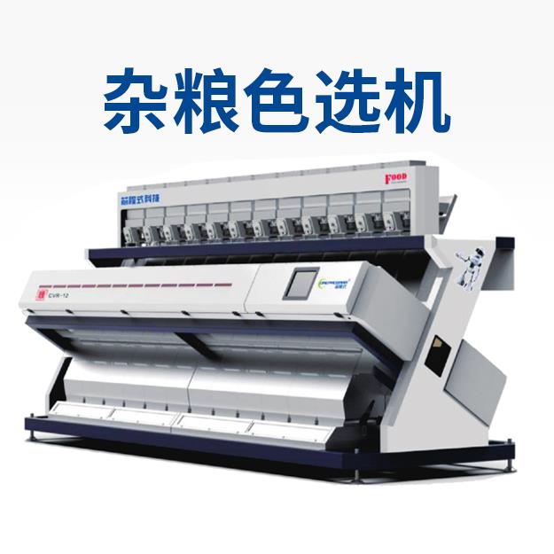 杂粮色选机