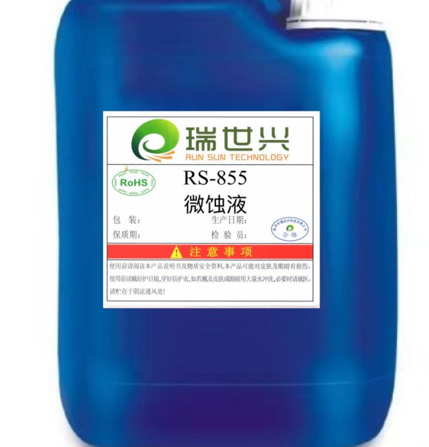 RS-855微蚀液