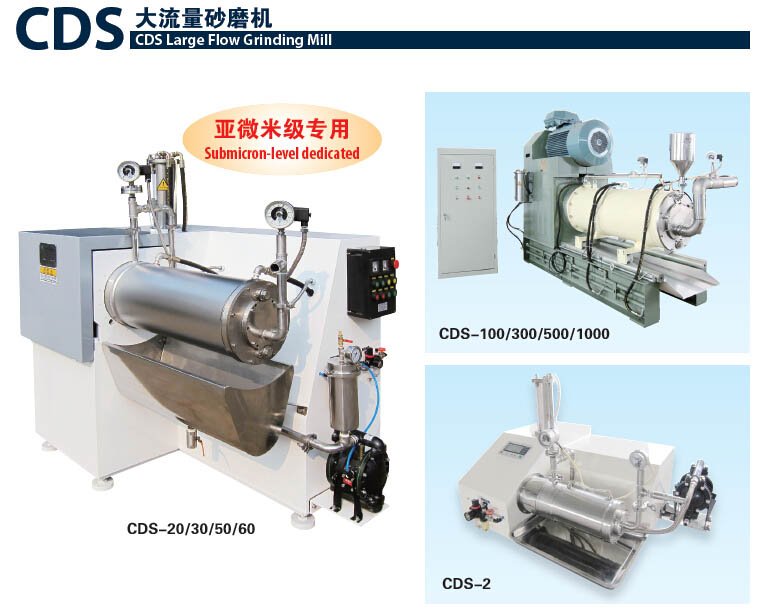 CDS大流量砂磨机