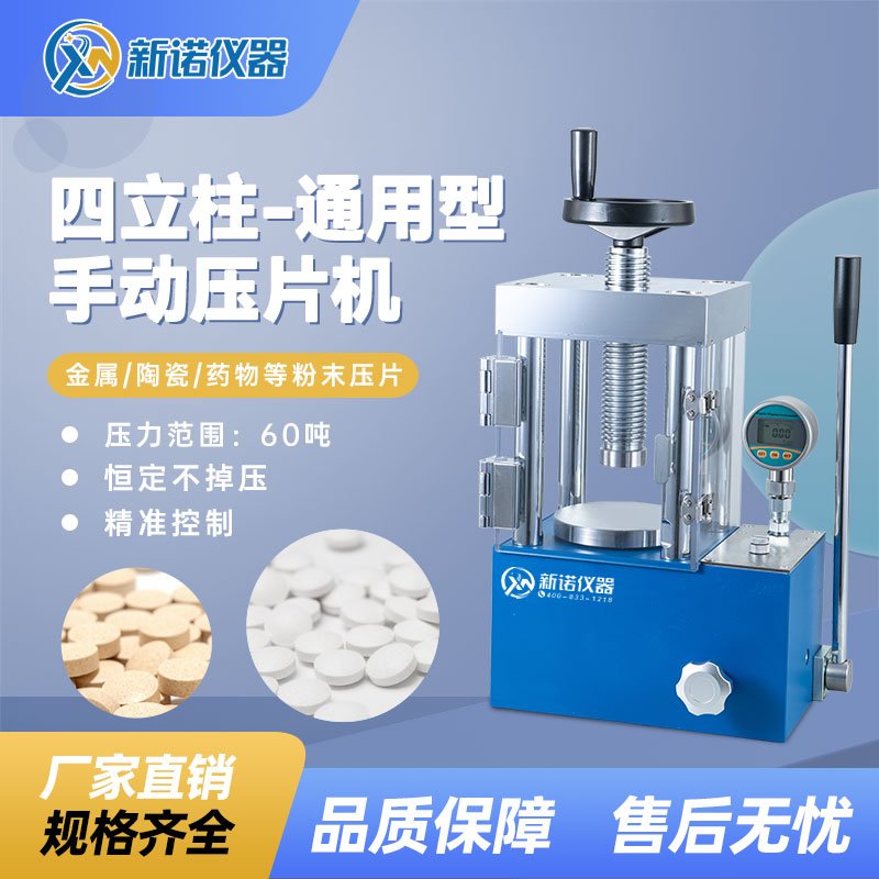 SYP-60EF(S)型 手动粉末压片机，带防护