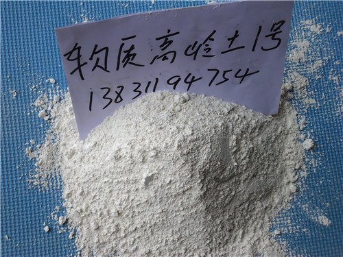 软质水洗高岭土