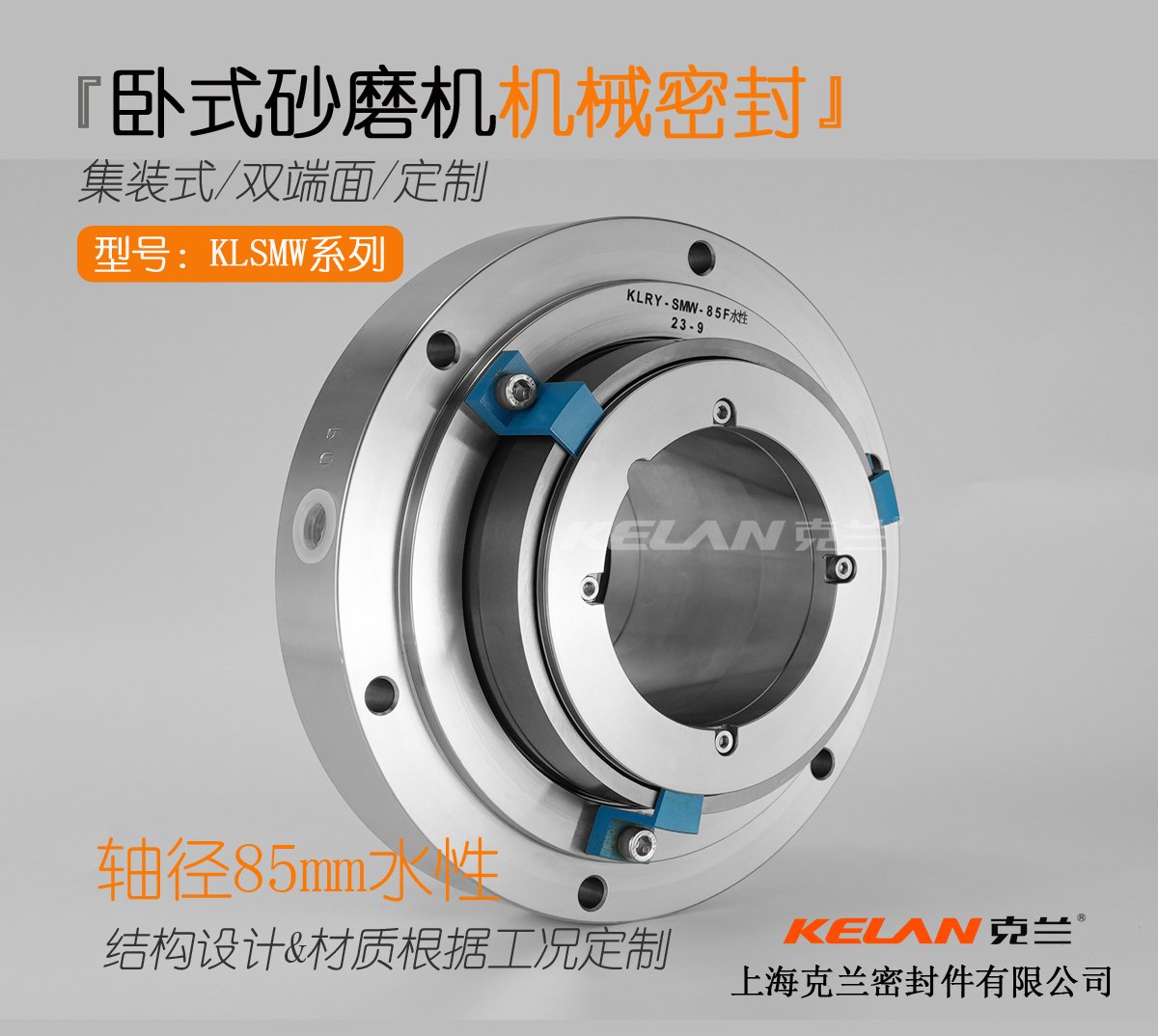 KLSMW-85卧式砂磨机机械密封