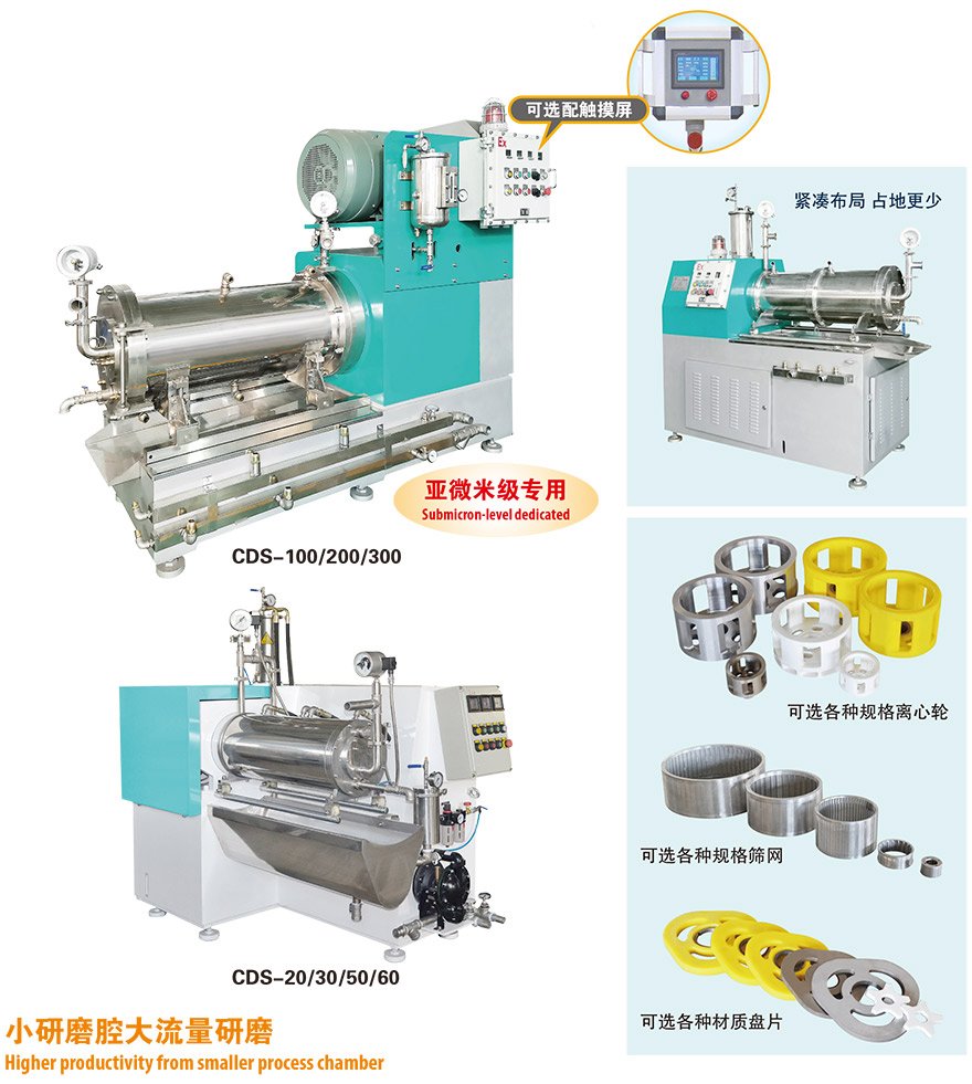 CDS大流量砂磨机
