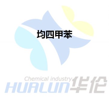 均四甲苯
