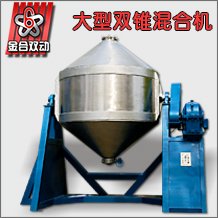 大型双锥合批干粉混合机