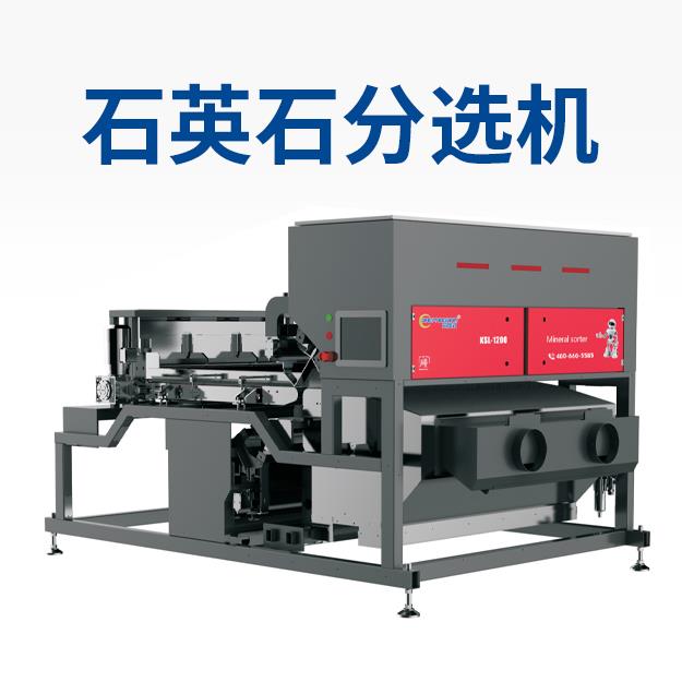 石英石分选机