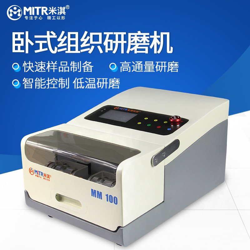 米淇卧式组织研磨机（高能球磨机）