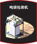 吨袋包装机