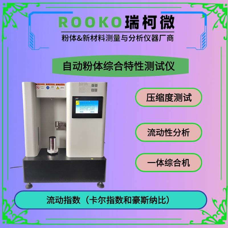 氧化物粉末特性测定仪