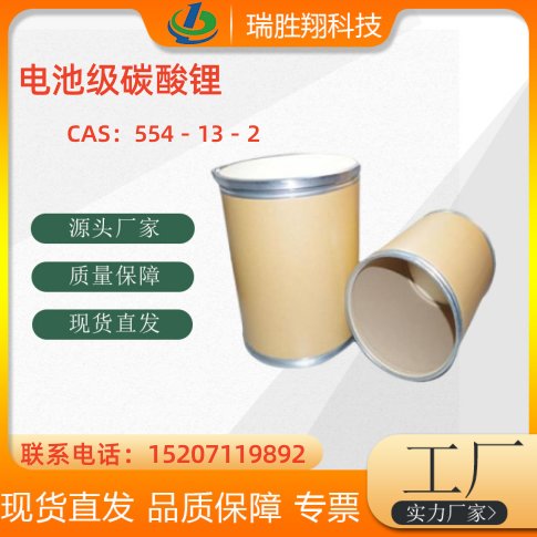 电池级碳酸锂