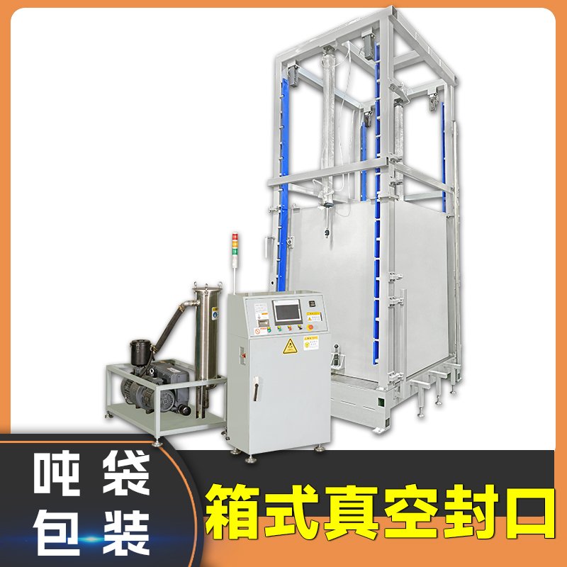 超细粉体吨袋包装自动抽真空定型封口机
