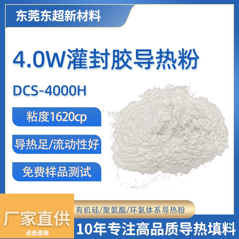 4.0W/m·K 低粘度灌封胶导热粉