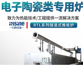 RTL系列隧道式推板炉