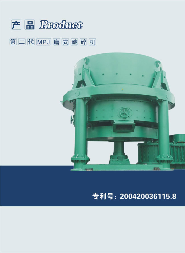第二代MPJ系列立轴磨式破碎机