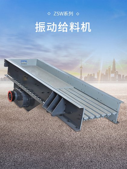 ZSW振动给料机