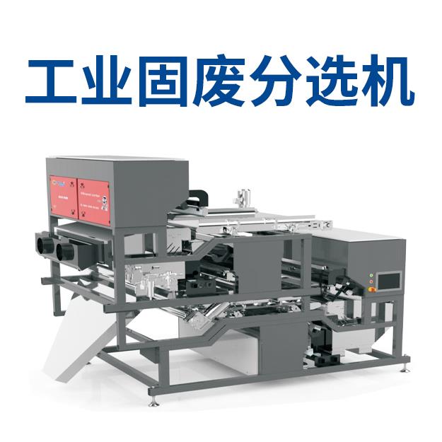 工业固废分选机