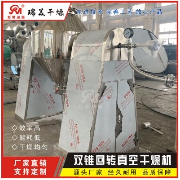 双锥回转真空干燥机