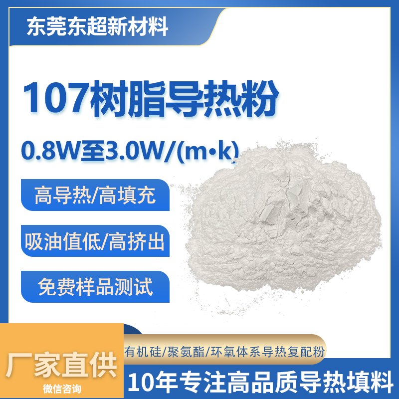 0.8W/(m.K)107树脂粘接胶导热粉