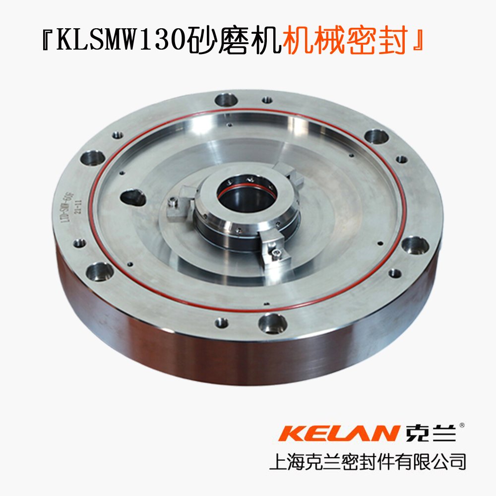 KLSMW130砂磨机系列机械密封