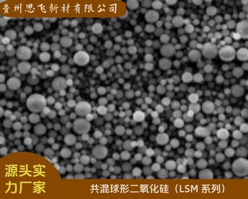 共混球形氧化硅