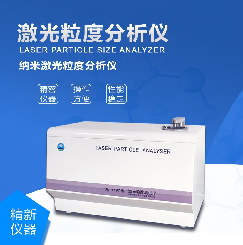 纳米微米粒度测试仪