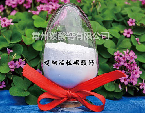 超细活性碳酸钙