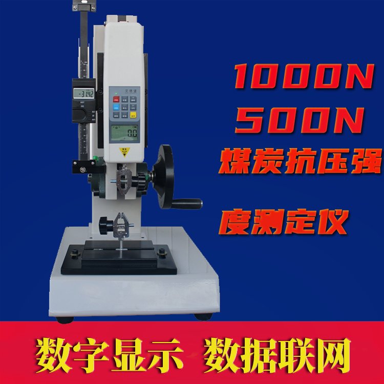 活性炭抗压强度测定仪煤炭球团型煤冷压1KN小型耐压