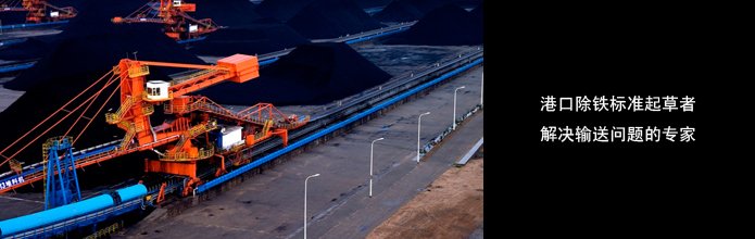 铁矿石输送除铁器