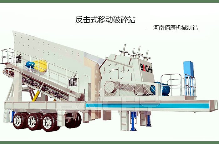 反击式移动破碎站