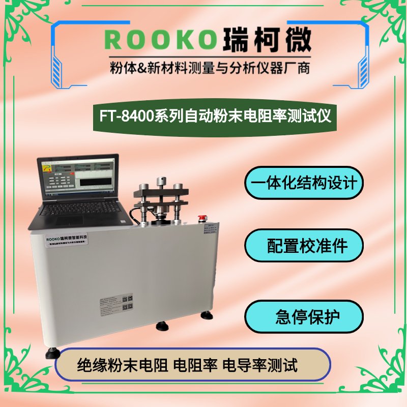 FT-8200双电四探针粉末电阻率测试系统（智能型）