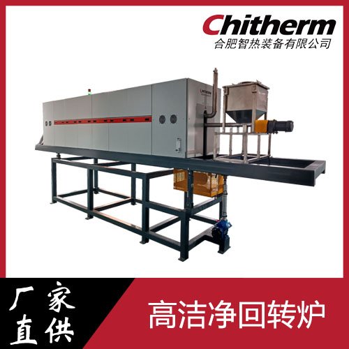 高洁净回转炉