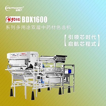 中药材色选机