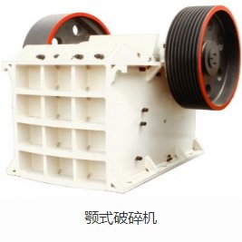 颚式破碎机