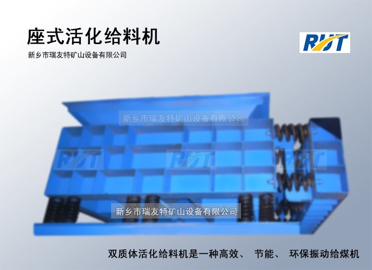 座式活化给料机