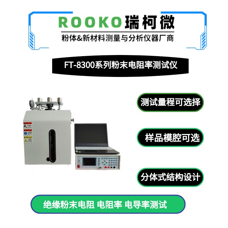 FT-300I 高精度粉末电阻率测试仪