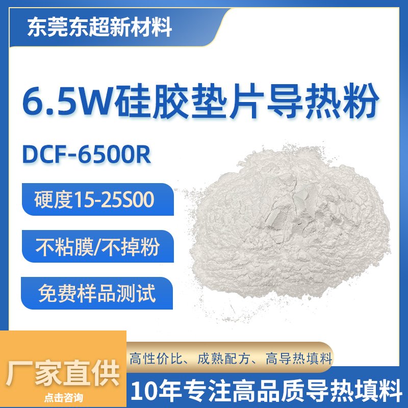 6.5W/m·K超软硅胶垫片导热粉