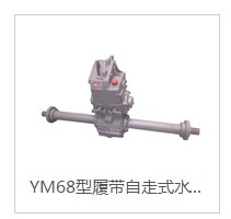 YM68型履带自走式水稻、小麦收割机变速箱总成