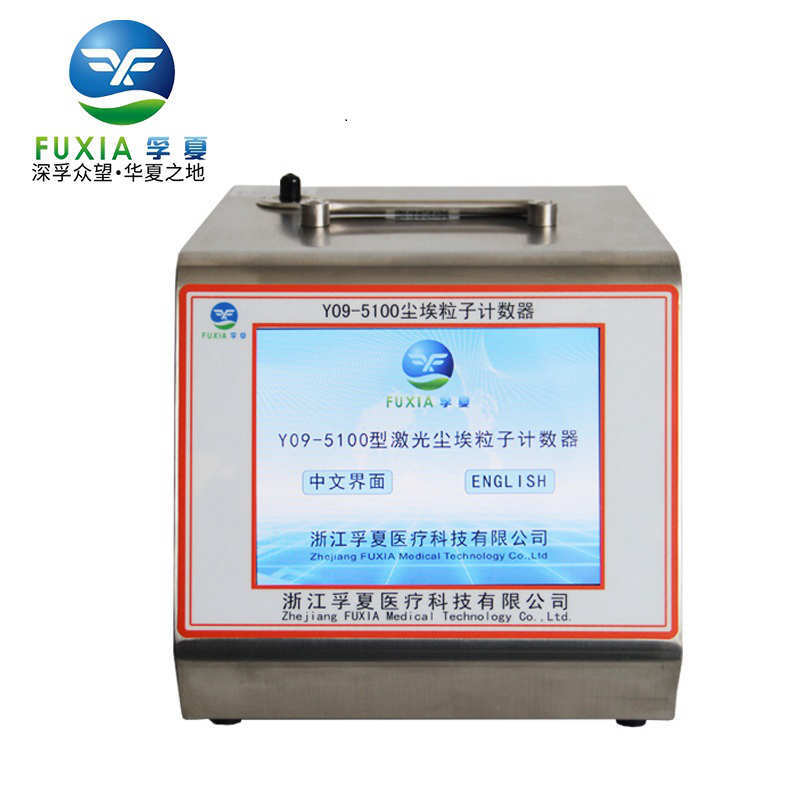 Y09-5100型100L尘埃粒子计数器浙江孚夏
