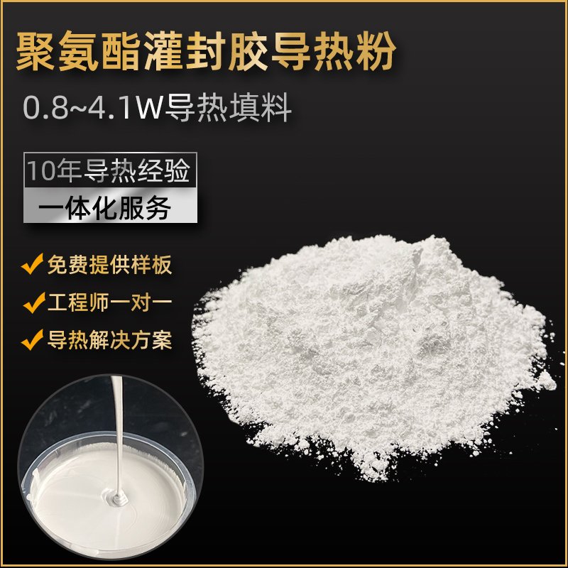 2.0W/m·K 聚氨酯灌封胶导热粉