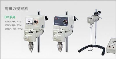 DC系列高扭力搅拌机1200E/RM/RTM