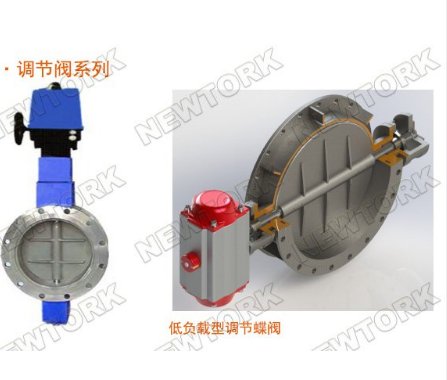 NW1000低负载型调节蝶线