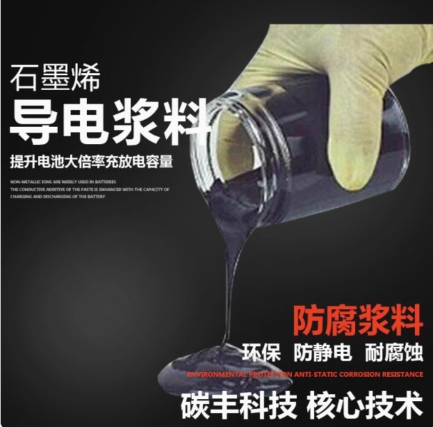 导电型石墨烯浆料（NMP5%)