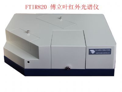 FTIR820傅立叶红外光谱仪